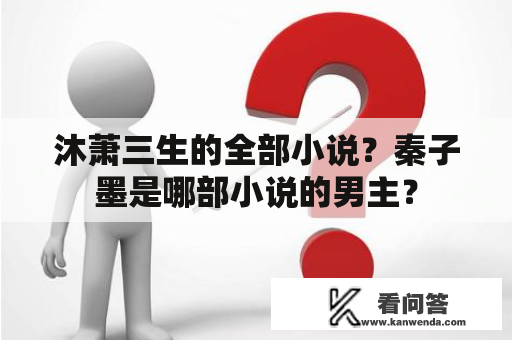 沐萧三生的全部小说？秦子墨是哪部小说的男主？