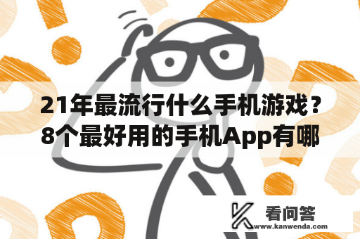 21年最流行什么手机游戏？8个最好用的手机App有哪些推荐？绝对不套路？