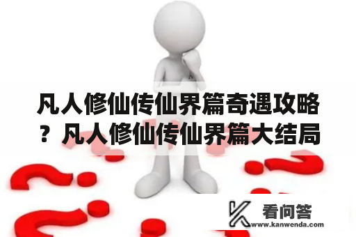 凡人修仙传仙界篇奇遇攻略？凡人修仙传仙界篇大结局？