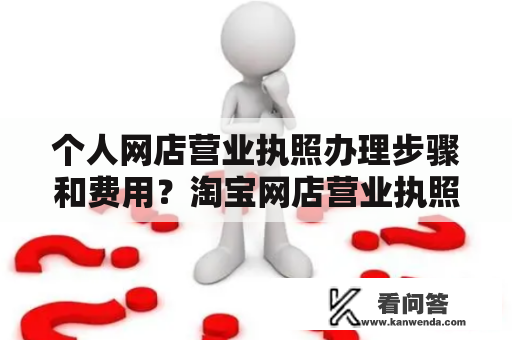 个人网店营业执照办理步骤和费用？淘宝网店营业执照怎么办理？