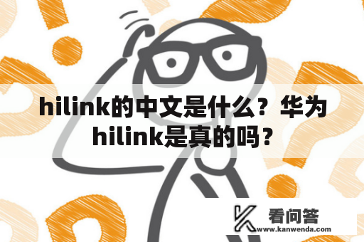 hilink的中文是什么？华为hilink是真的吗？