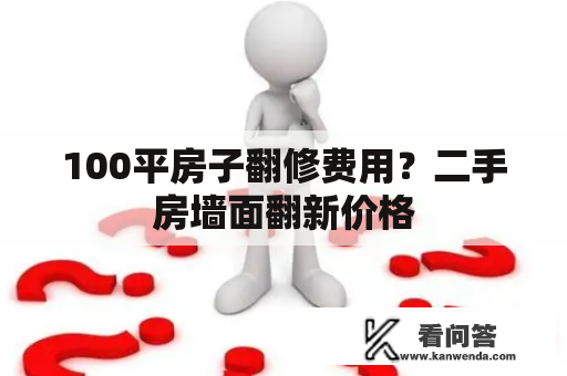 100平房子翻修费用？二手房墙面翻新价格