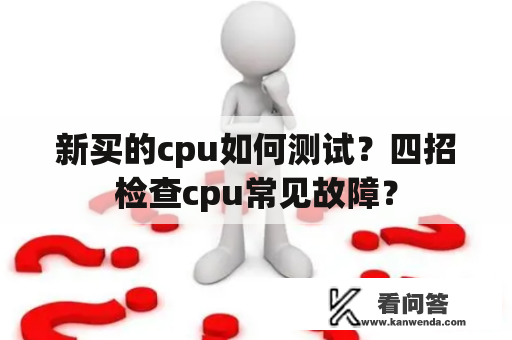 新买的cpu如何测试？四招检查cpu常见故障？