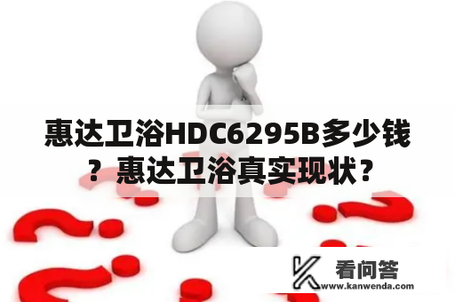 惠达卫浴HDC6295B多少钱？惠达卫浴真实现状？