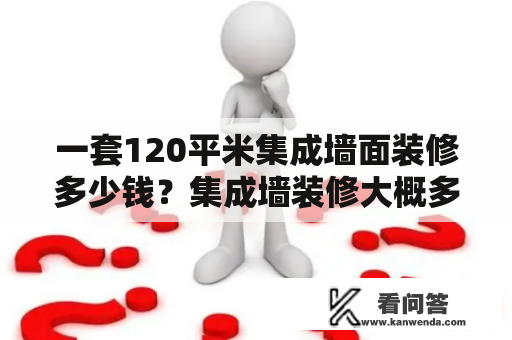 一套120平米集成墙面装修多少钱？集成墙装修大概多少钱