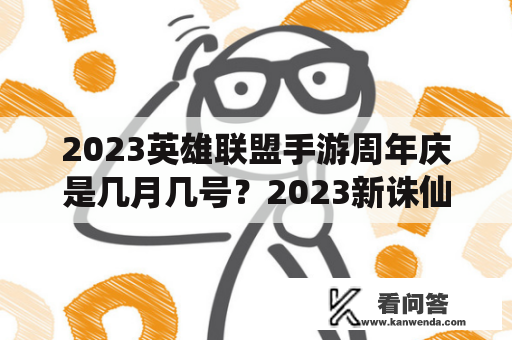 2023英雄联盟手游周年庆是几月几号？2023新诛仙手游哪个职业厉害？