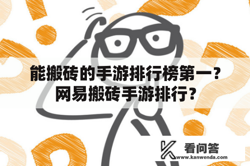 能搬砖的手游排行榜第一？网易搬砖手游排行？