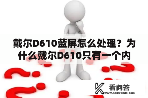 戴尔D610蓝屏怎么处理？为什么戴尔D610只有一个内存槽？