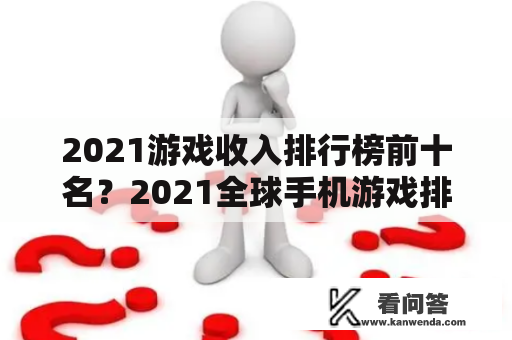 2021游戏收入排行榜前十名？2021全球手机游戏排行榜？