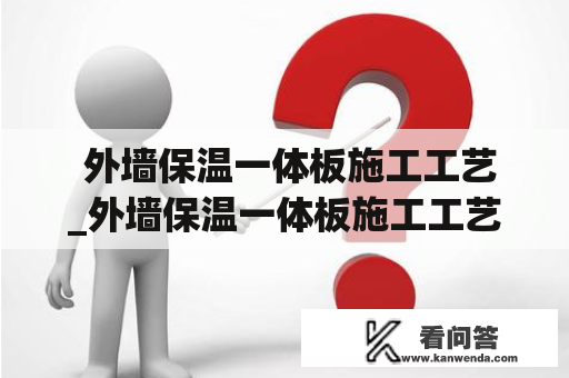  外墙保温一体板施工工艺_外墙保温一体板施工工艺视频