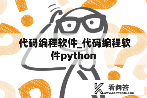  代码编程软件_代码编程软件python