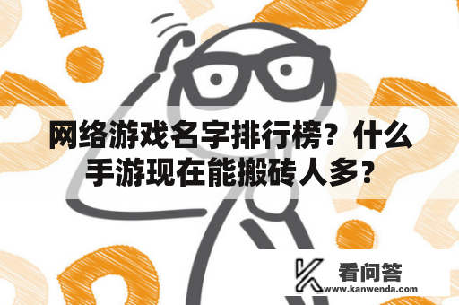 网络游戏名字排行榜？什么手游现在能搬砖人多？