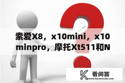 索爱X8，x10mini，x10minpro，摩托Xt511和NokiaX6哪款好？索爱X8这个屏幕滑动解锁求教？