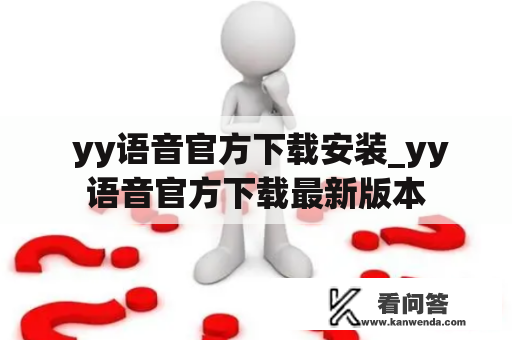  yy语音官方下载安装_yy语音官方下载最新版本