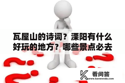 瓦屋山的诗词？溧阳有什么好玩的地方？哪些景点必去？