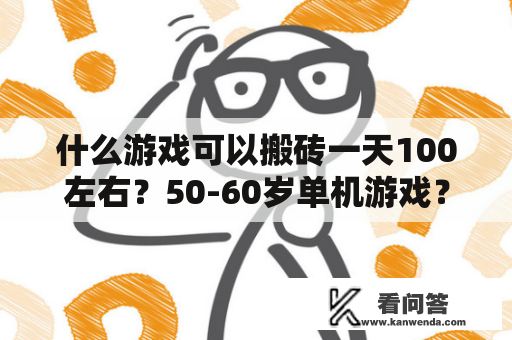 什么游戏可以搬砖一天100左右？50-60岁单机游戏？