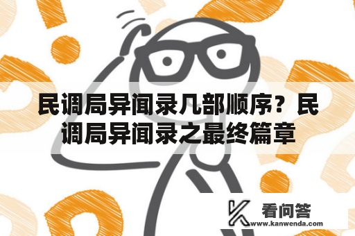 民调局异闻录几部顺序？民调局异闻录之最终篇章