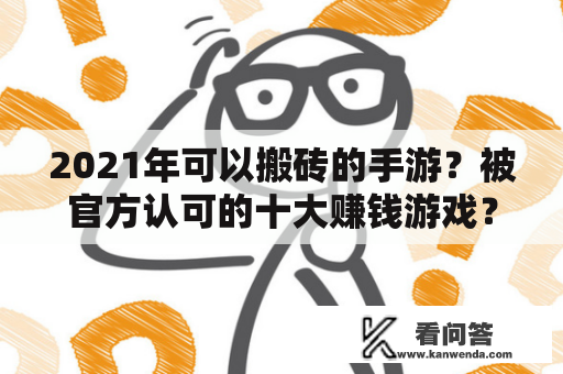 2021年可以搬砖的手游？被官方认可的十大赚钱游戏？