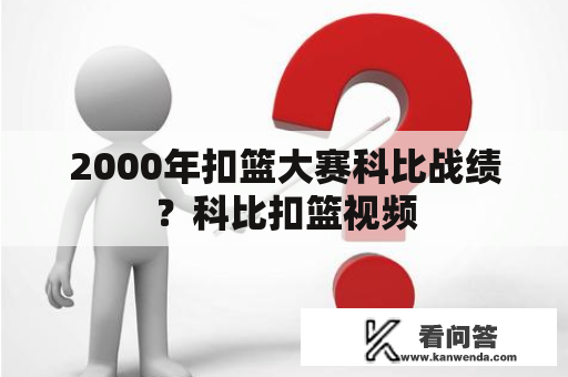 2000年扣篮大赛科比战绩？科比扣篮视频