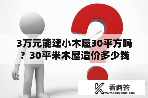 3万元能建小木屋30平方吗？30平米木屋造价多少钱