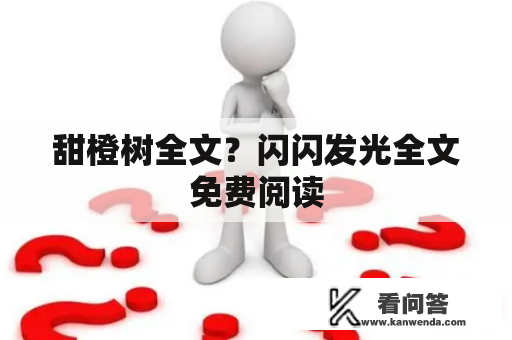 甜橙树全文？闪闪发光全文免费阅读