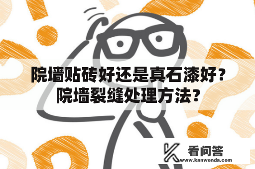 院墙贴砖好还是真石漆好？院墙裂缝处理方法？