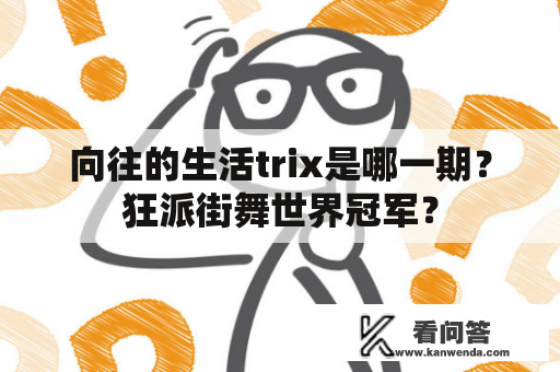 向往的生活trix是哪一期？狂派街舞世界冠军？