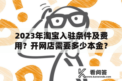 2023年淘宝入驻条件及费用？开网店需要多少本金？