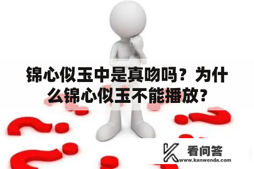 锦心似玉中是真吻吗？为什么锦心似玉不能播放？