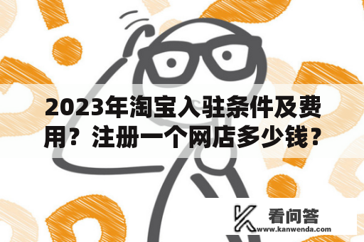 2023年淘宝入驻条件及费用？注册一个网店多少钱？