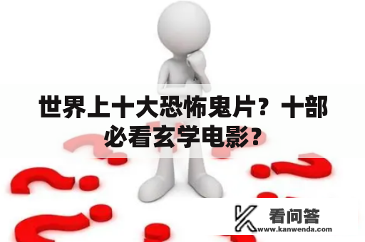 世界上十大恐怖鬼片？十部必看玄学电影？