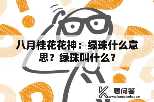 八月桂花花神：绿珠什么意思？绿珠叫什么？