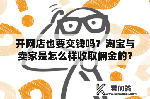 开网店也要交钱吗？淘宝与卖家是怎么样收取佣金的？