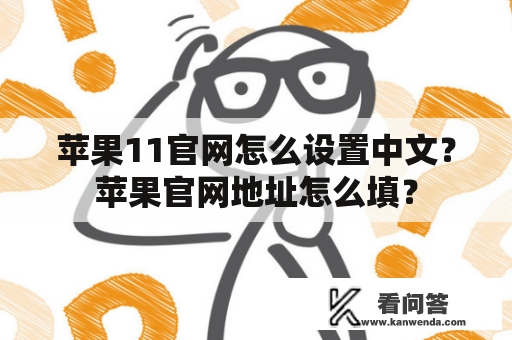 苹果11官网怎么设置中文？苹果官网地址怎么填？