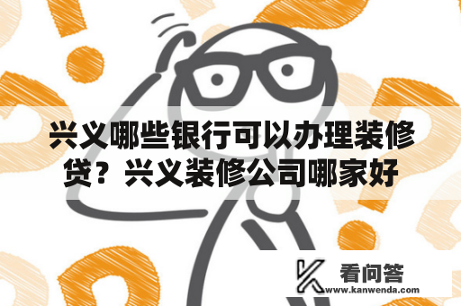 兴义哪些银行可以办理装修贷？兴义装修公司哪家好