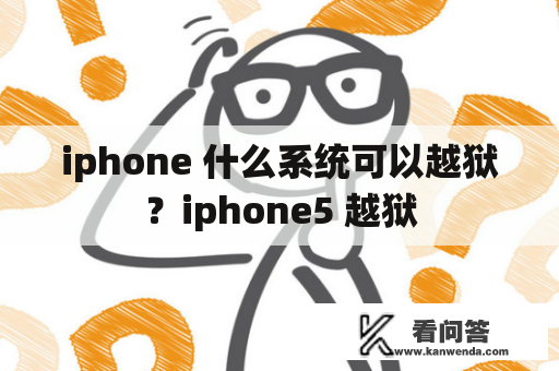 iphone 什么系统可以越狱？iphone5 越狱