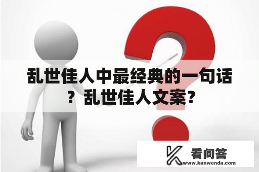 乱世佳人中最经典的一句话？乱世佳人文案？