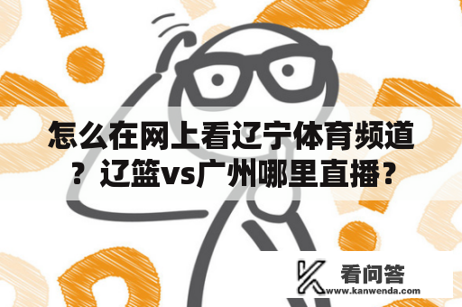 怎么在网上看辽宁体育频道？辽篮vs广州哪里直播？