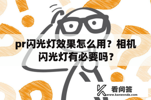 pr闪光灯效果怎么用？相机闪光灯有必要吗？