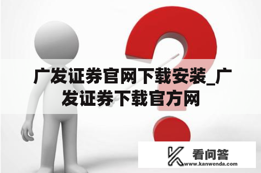  广发证券官网下载安装_广发证券下载官方网