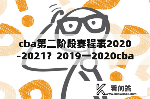 cba第二阶段赛程表2020-2021？2019一2020cba赛程