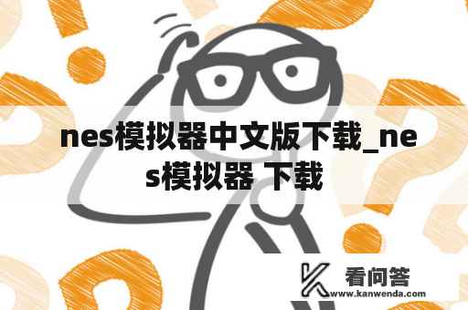  nes模拟器中文版下载_nes模拟器 下载