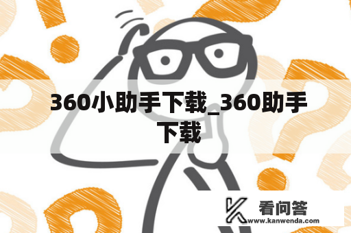  360小助手下载_360助手 下载