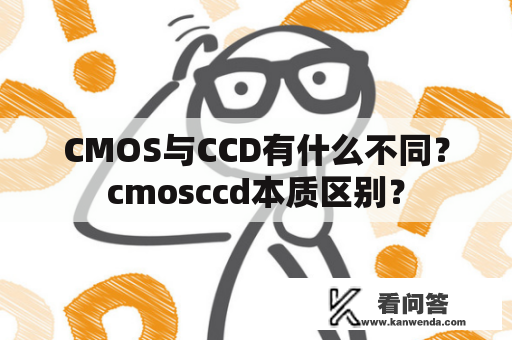 CMOS与CCD有什么不同？cmosccd本质区别？