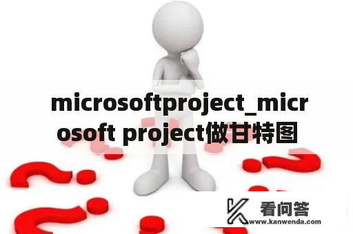  microsoftproject_microsoft project做甘特图