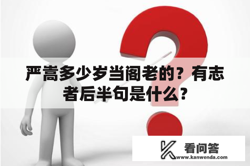 严嵩多少岁当阁老的？有志者后半句是什么？