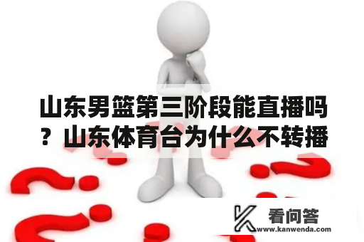 山东男篮第三阶段能直播吗？山东体育台为什么不转播山东男篮的比赛？