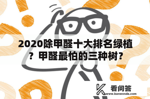 2020除甲醛十大排名绿植？甲醛最怕的三种树？