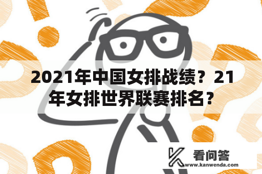 2021年中国女排战绩？21年女排世界联赛排名？