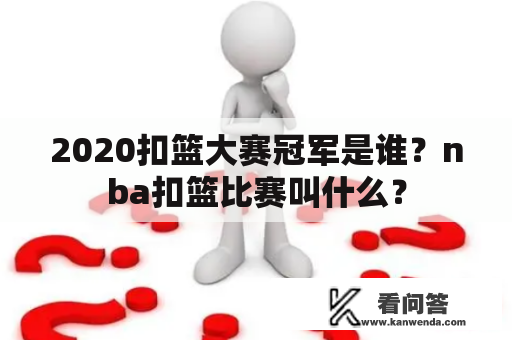 2020扣篮大赛冠军是谁？nba扣篮比赛叫什么？